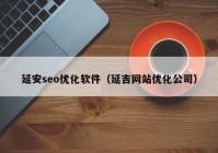 延安seo优化软件（延吉网站优化公司）