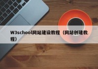 W3school网站建设教程（网站创建教程）