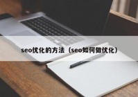 seo优化的方法（seo如何做优化）