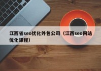 江西省seo优化外包公司（江西seo网站优化课程）