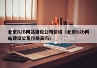 北京B2B网站建设公司价格（北京b2b网站建设公司价格高吗）