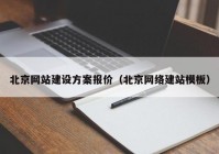 北京网站建设方案报价（北京网络建站模板）