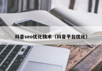 抖音seo优化技术（抖音平台优化）