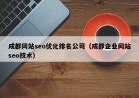 成都网站seo优化排名公司（成都企业网站seo技术）
