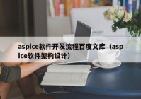 aspice软件开发流程百度文库（aspice软件架构设计）