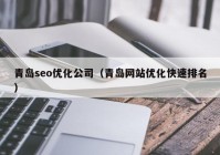 青岛seo优化公司（青岛网站优化快速排名）