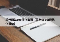 兰州网站seo优化公司（兰州seo快速优化报价）
