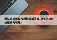 湛江网站建设与规划课后答案（03340网站建设与管理）