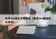 南京seo优化公司排名（南京seo整站优化技术）