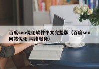 百度seo优化软件中文完整版（百度seo网站优化 网络服务）