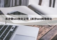 长沙做seo优化公司（长沙seo网络优化）