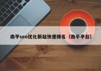 南平seo优化新站快速排名（南平平台）