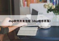 dsp软件开发流程（dsp程序开发）
